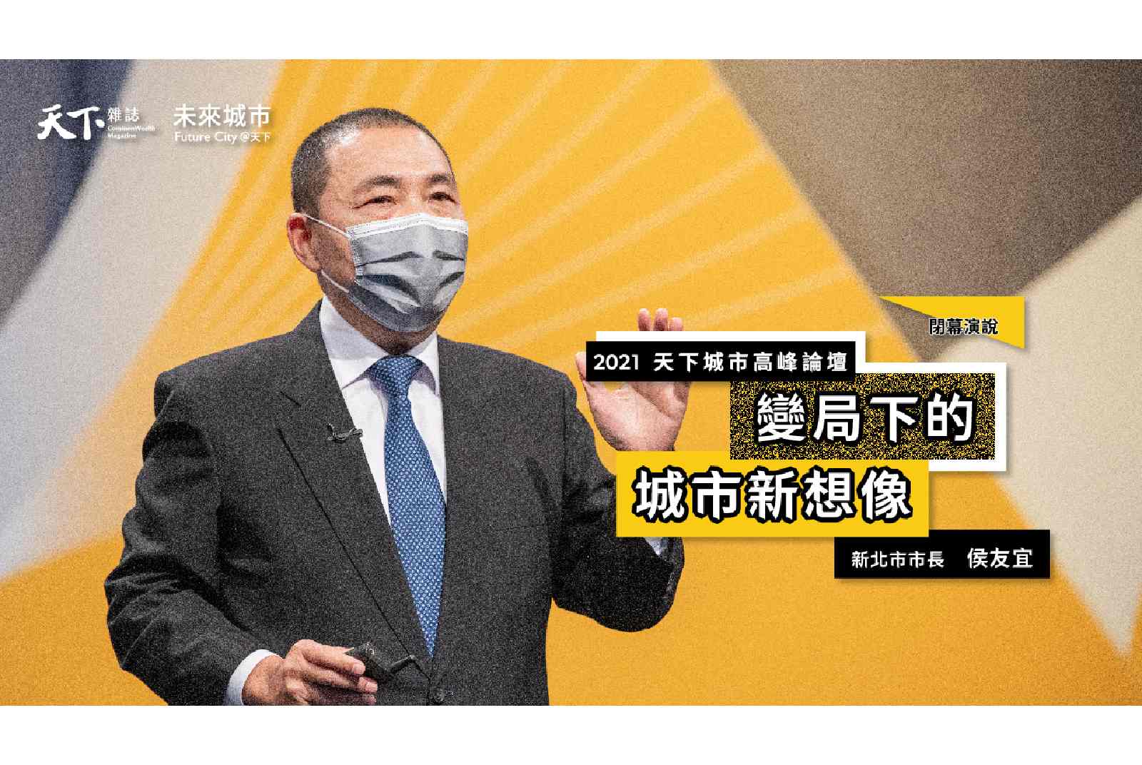 #12 新北市市長侯友宜