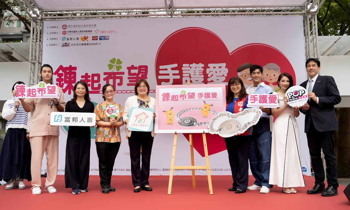 從愛的手鍊到智能定位手錶 強化協尋守護網　富邦人壽攜手醫護、警政 號召全民一同守護失智高齡長輩