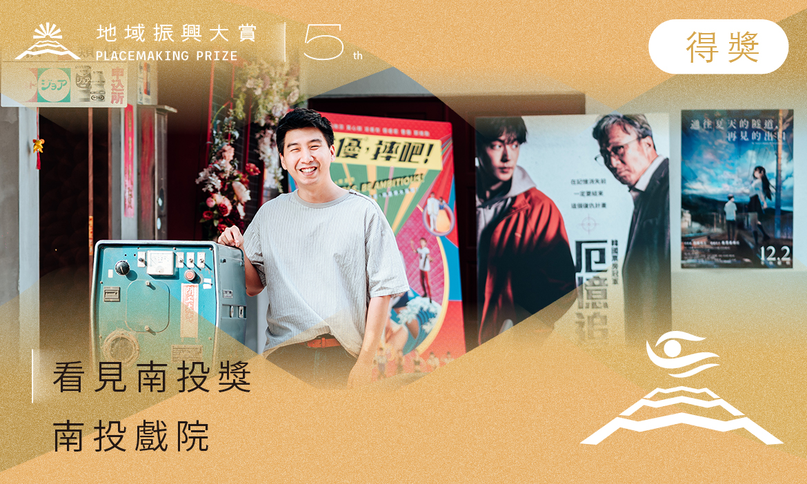 看見南投獎｜南投戲院