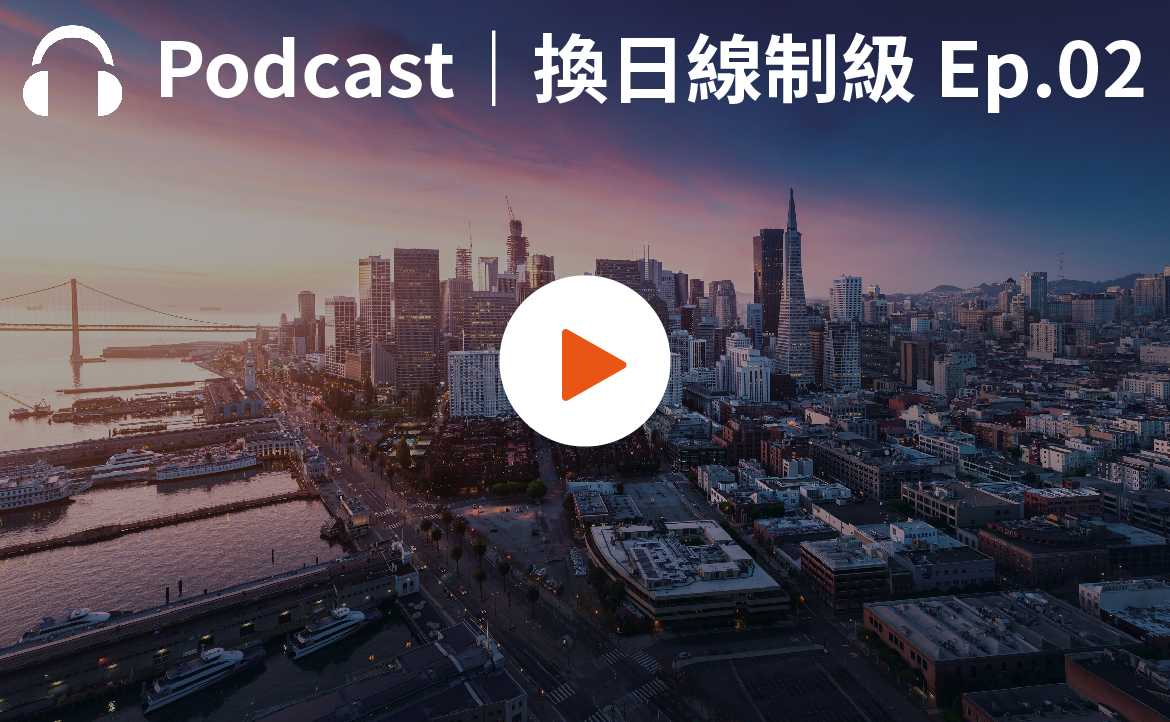 Ep.2▸▸科技巨頭工程師現聲　矽谷職場第一手分享