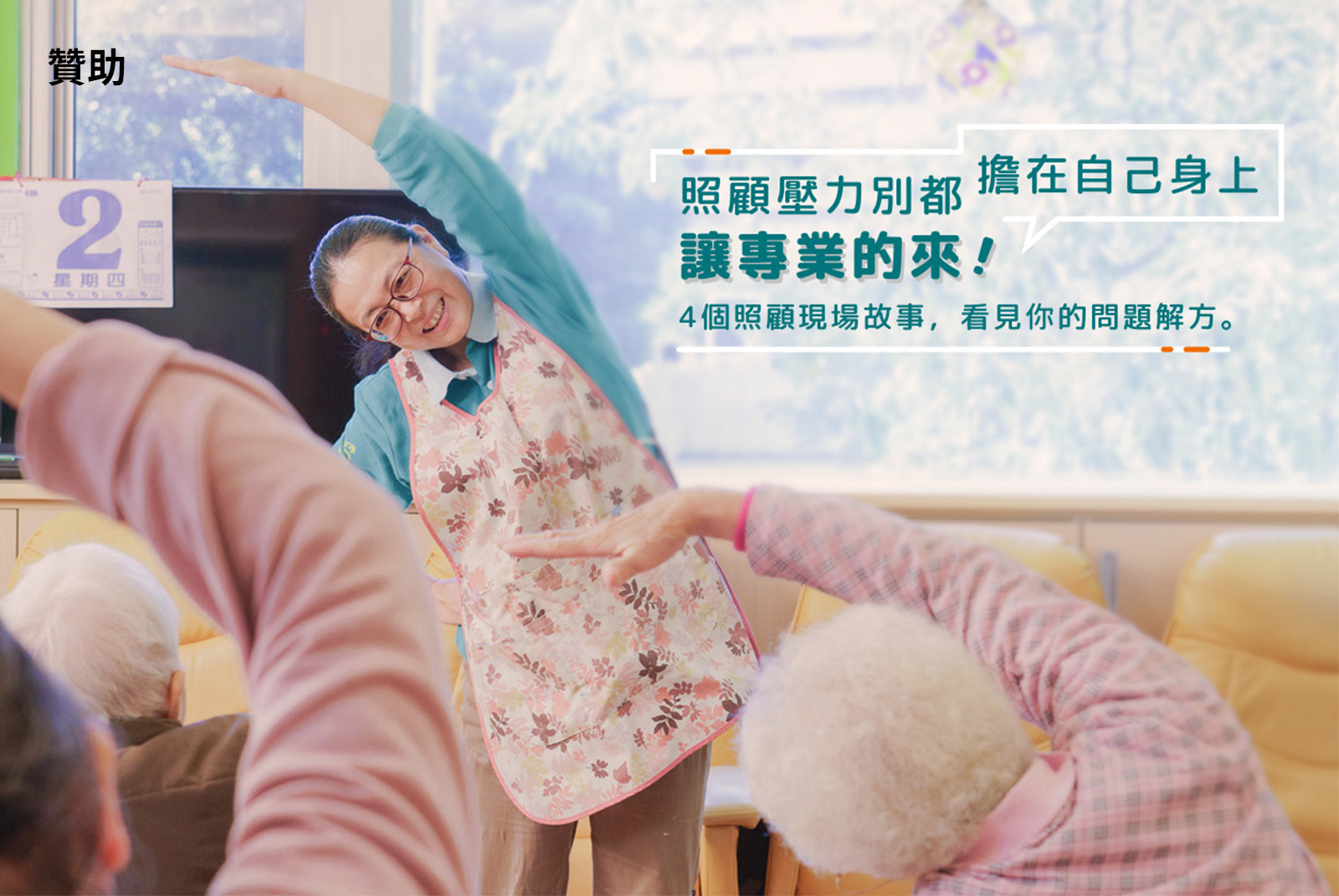 照顧壓力別都擔在自己身上 讓專業的來！