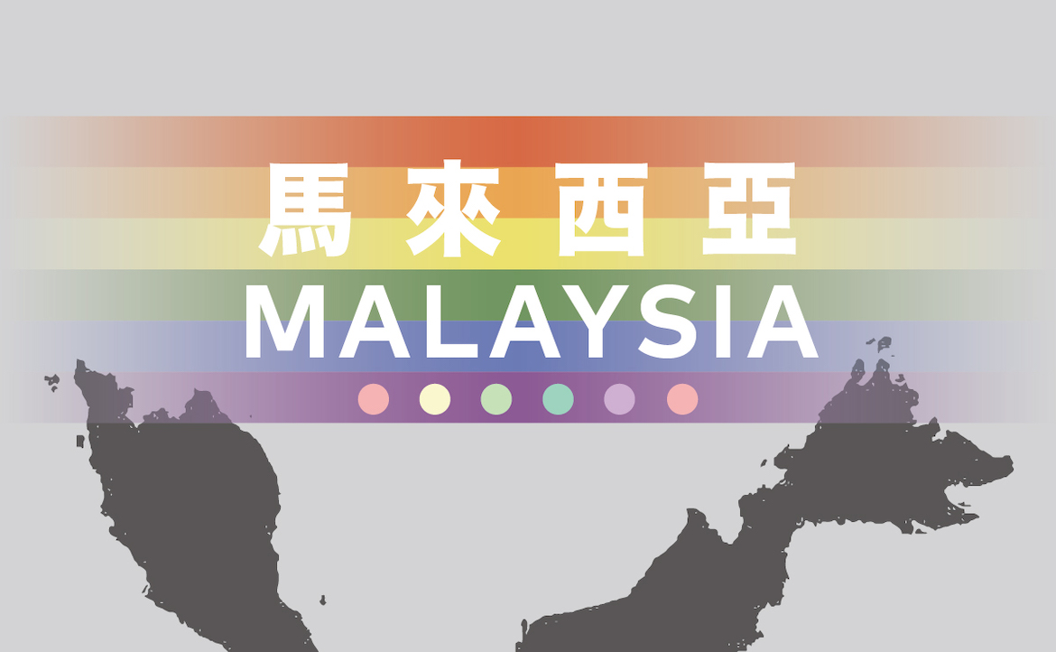 馬來西亞法律上禁止同性戀及同性性行為，在政策上也對同性戀者有所歧視，甚至判處同性戀者鞭刑。