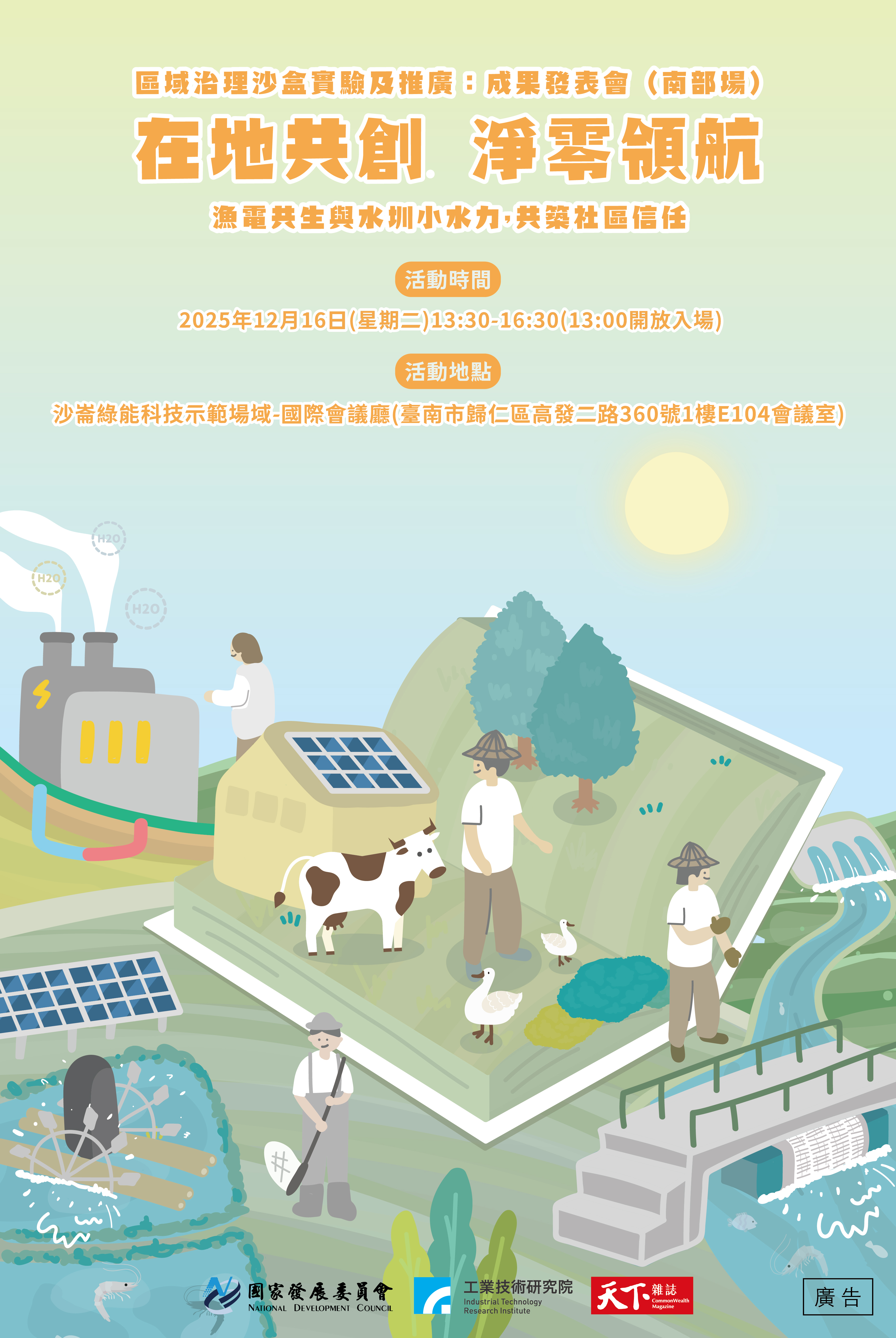 在地共創，淨零領航：漁電共生與水圳微水力，共築社區信任｜廣告專輯