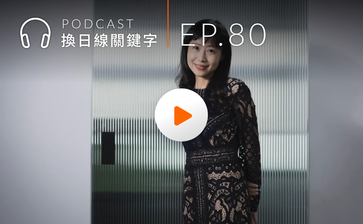Ep.80▸▸教育顧問幫你畫重點：給臺灣學生的「留學趨勢」最新情報統整
