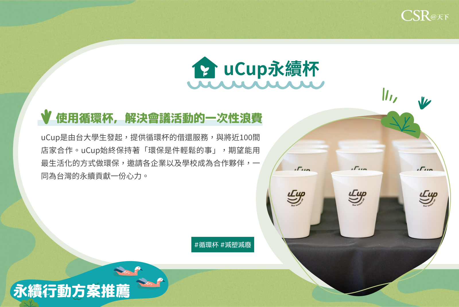 uCup，解決會議活動的一次性浪費