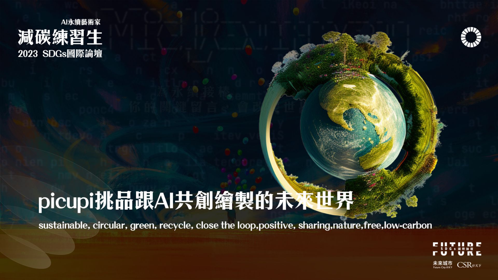 「picupi挑品」與 AI 共創的未來世界