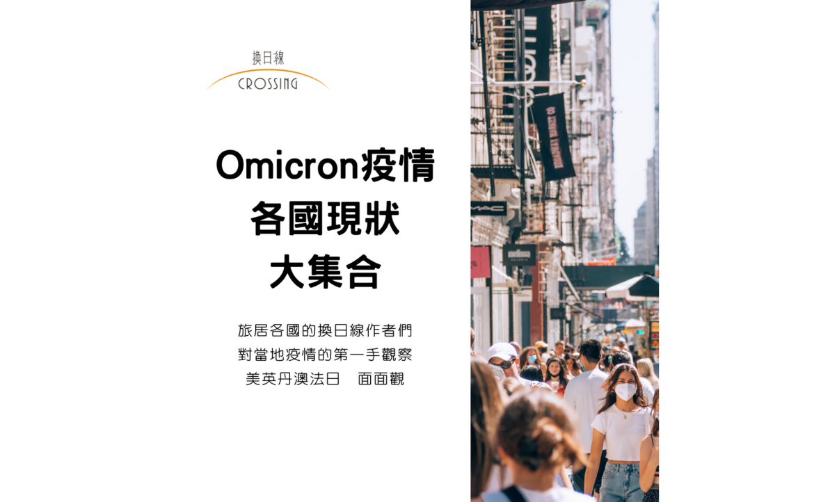 Omicron 疫情各國現狀大集合（策劃：欣汝）