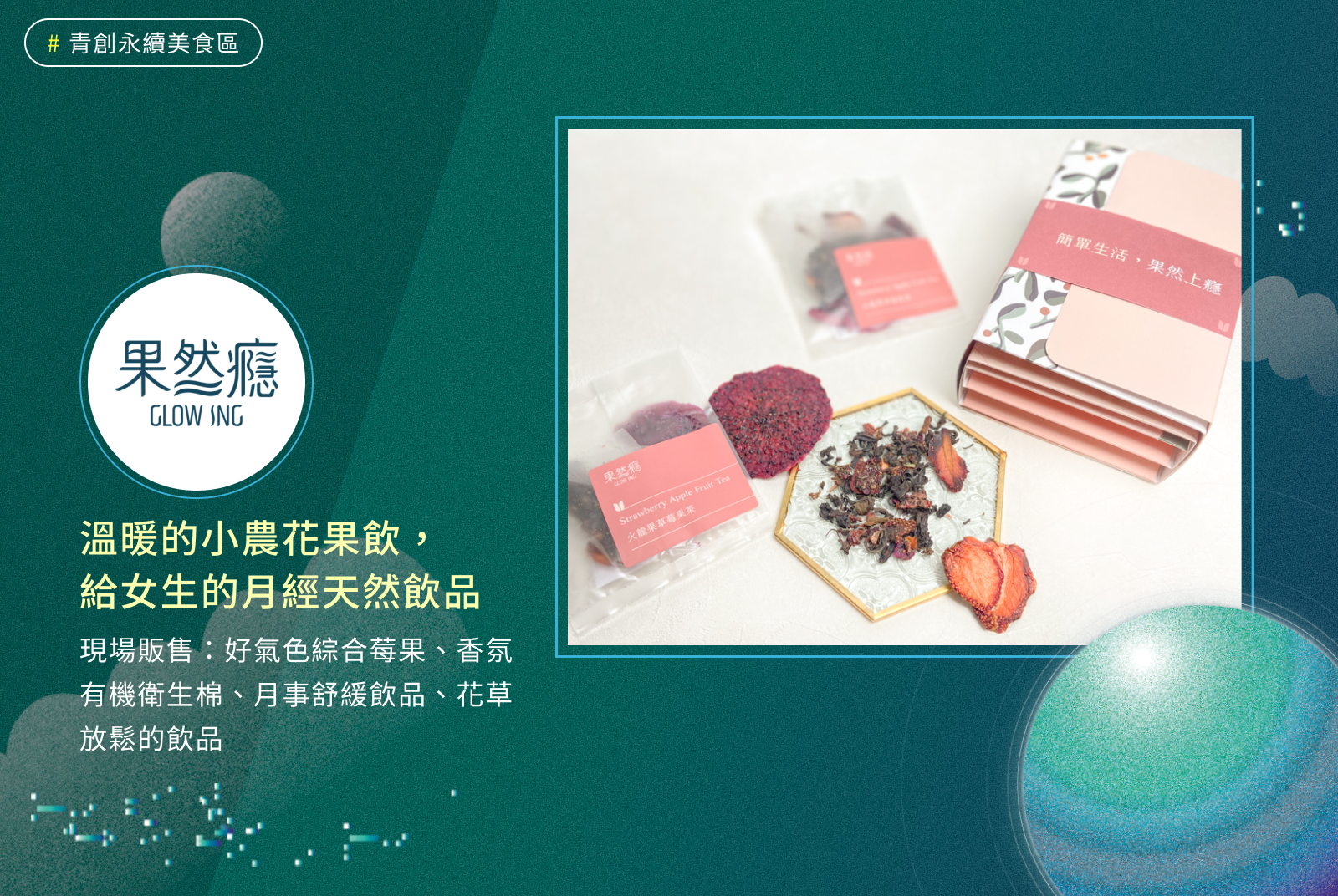 果然癮 Glowing｜溫暖的小農花果飲，給女生的月經天然飲品