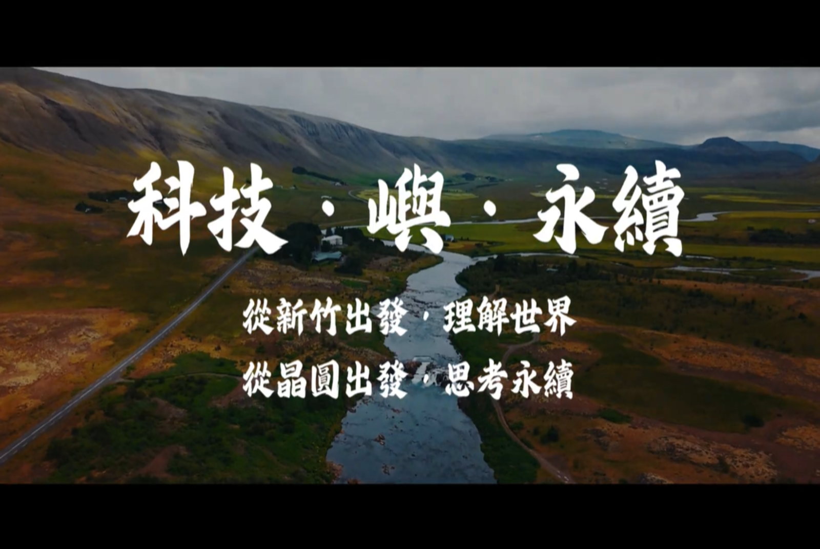 科技‧嶼‧永續（從新竹出發，理解世界；從晶圓出發，思考永續）
