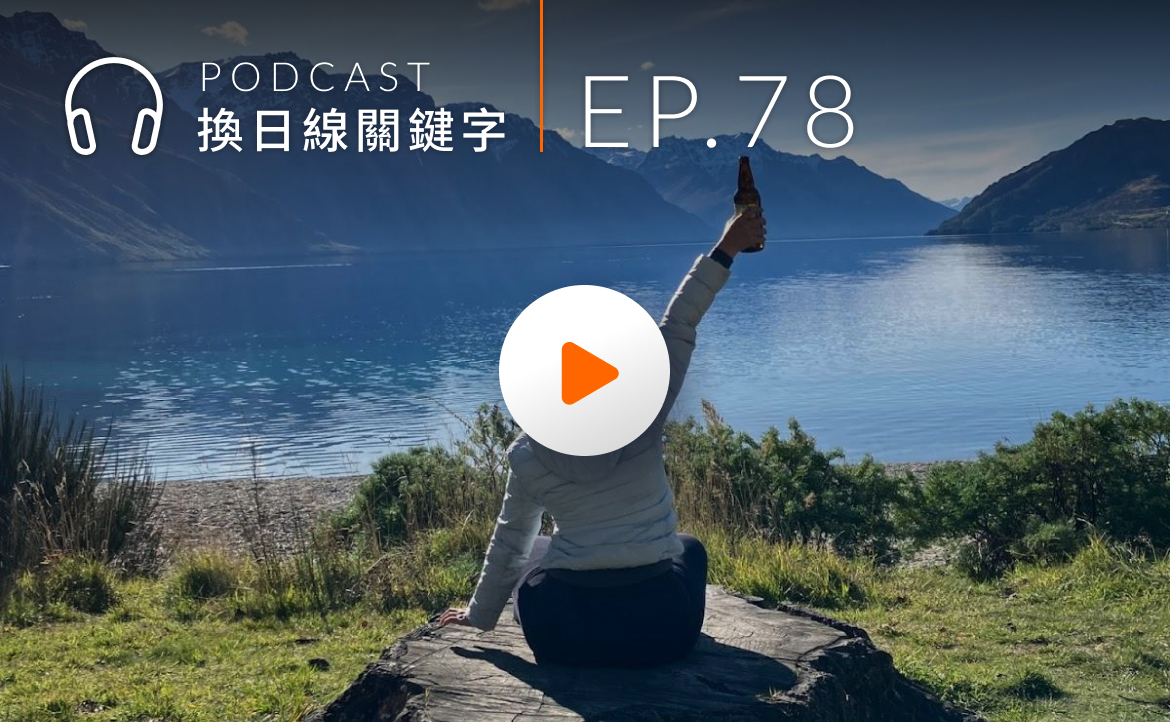 Ep.78▸▸拋棄對不動產的追求？揭開以車為家的「紐西蘭夢」真實體驗