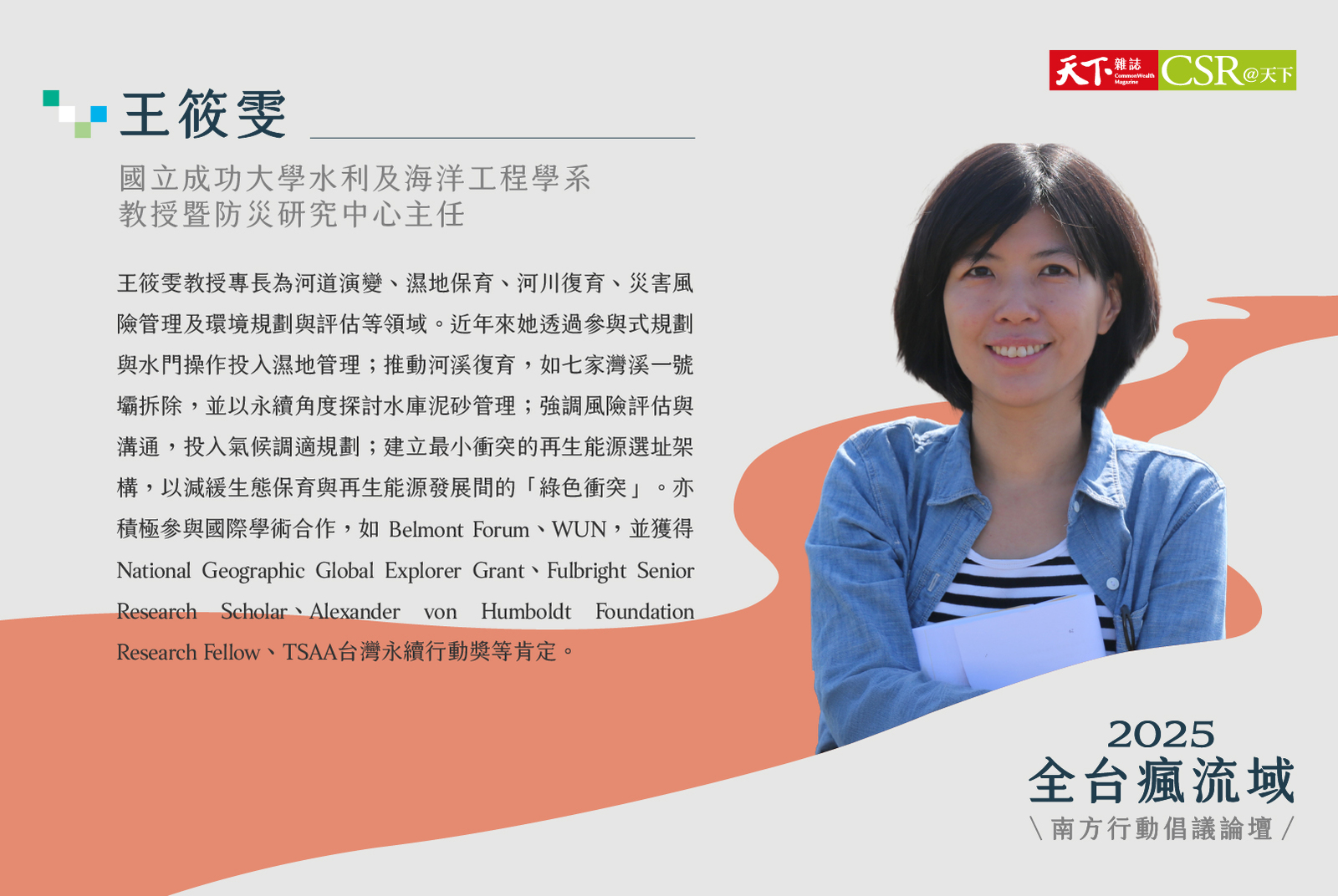 國立成功大學水利及海洋工程學系教授暨防災研究中心/王筱雯主任