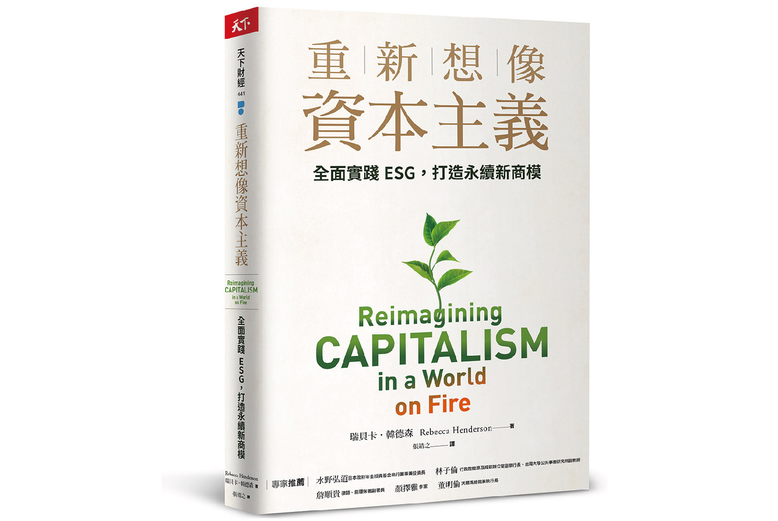 重新想像資本主義