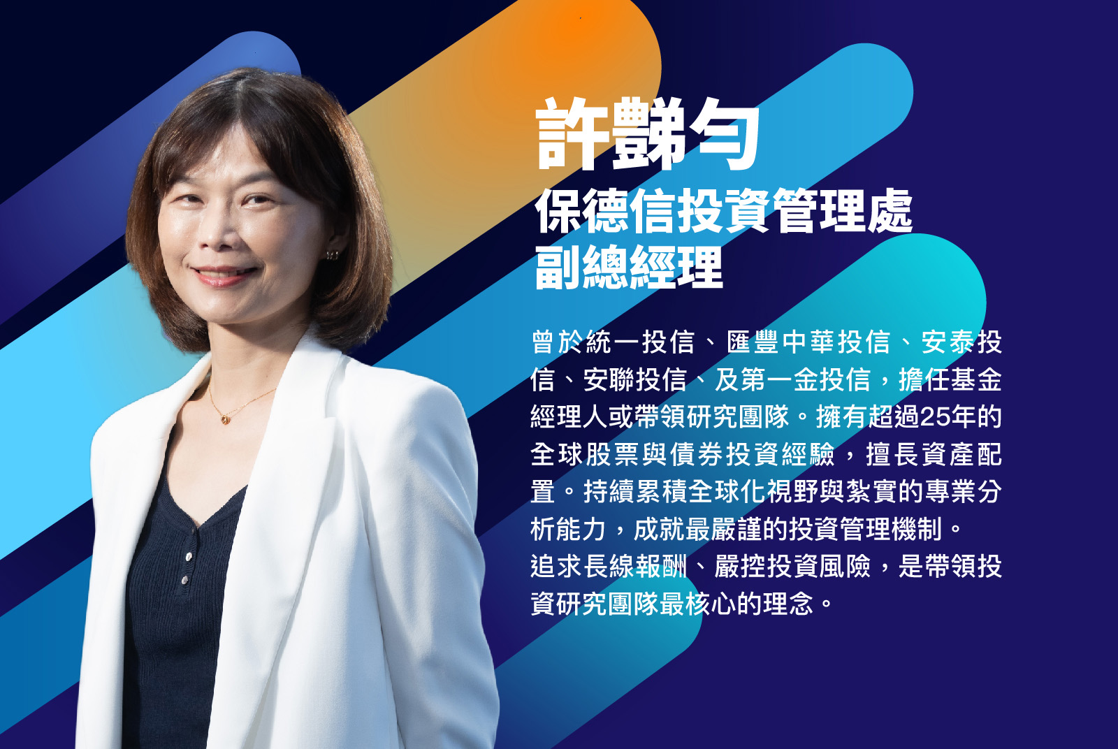保德信投資管理部副總經理/許豑勻