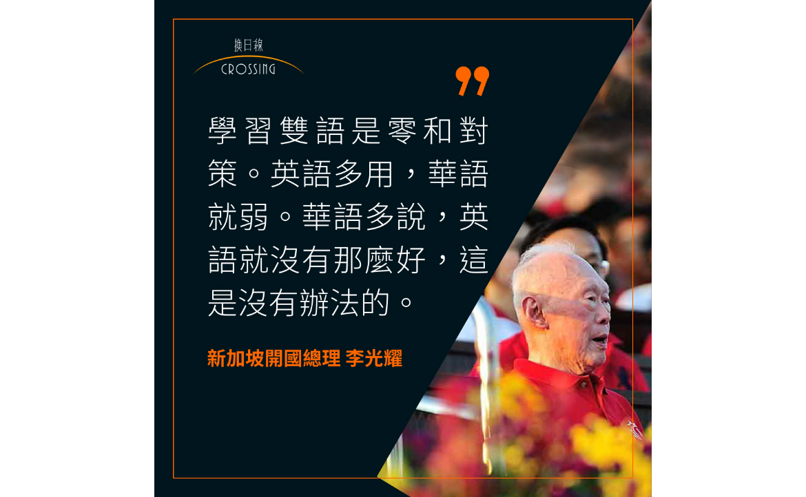 李光耀反覆強調：精通雙語的是極少數人，多數人都只有一種主導語言；因此在政策制定上，應講求務實與彈性。
