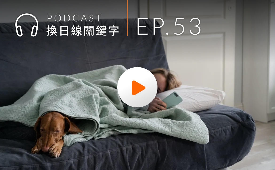 Ep.53▸▸高中生也能請「身心調適假」了！但他們真正的心聲其實是？