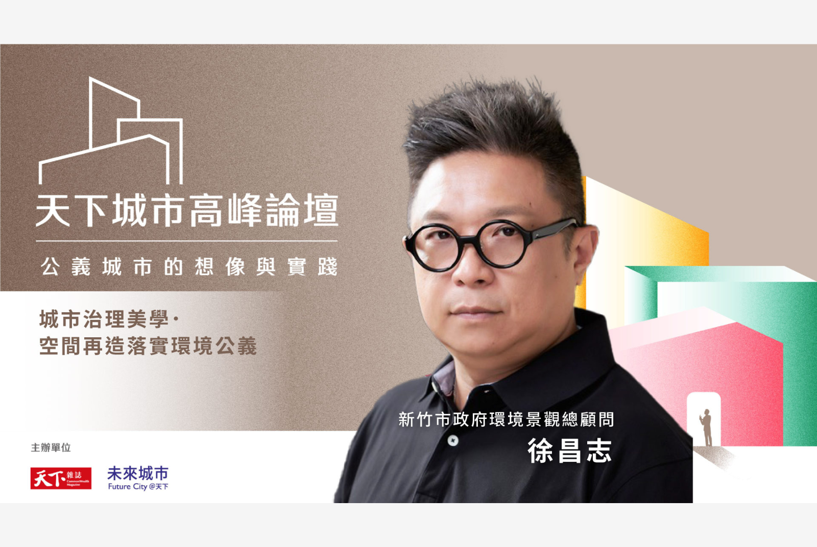 城市治理美學.空間再造落實環境公義