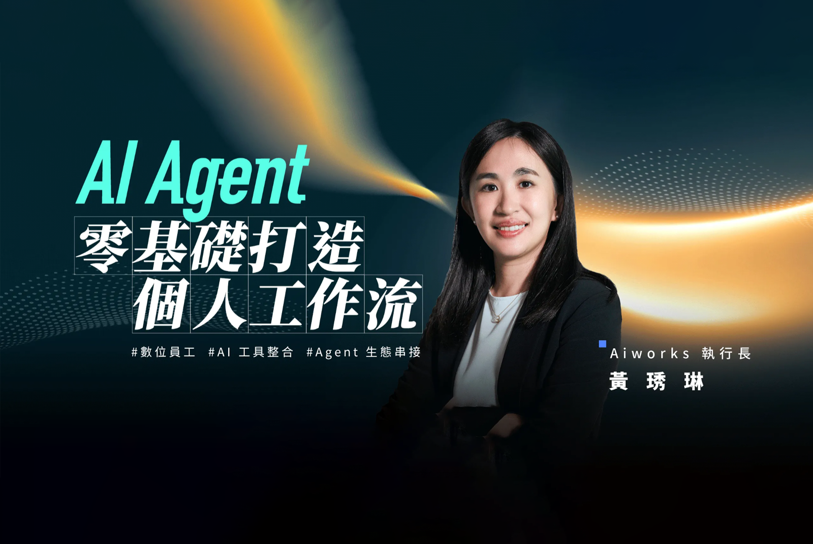 AI Agent零基礎打造個人工作流