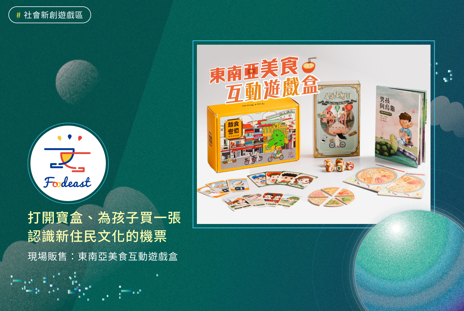 Foodeast｜打開寶盒、為孩子買一張認識新住民文化的機票