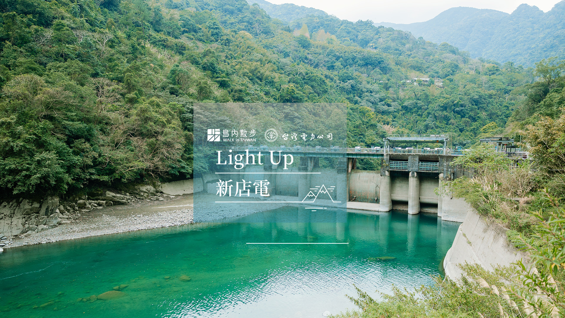 溯源而上，尋「好水」秘境與百年電業風華