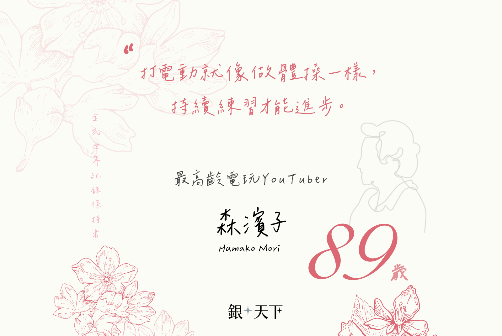 森濱子89歲獲最高齡電玩YouTuber