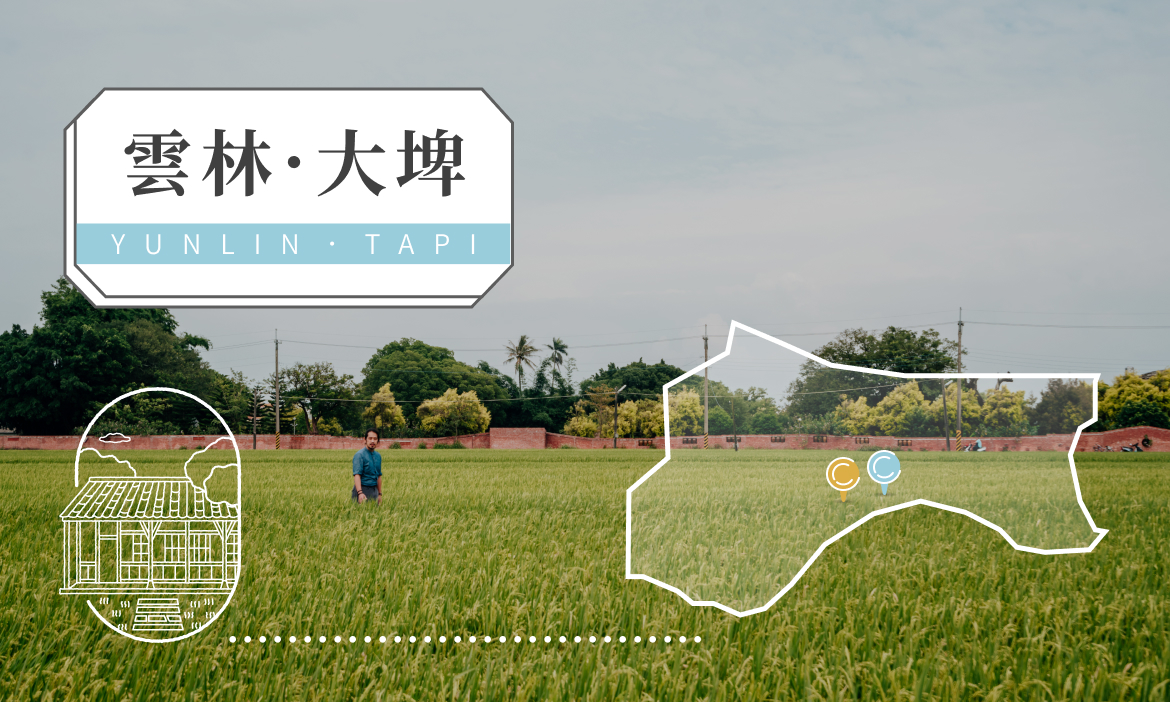 雲林．大埤