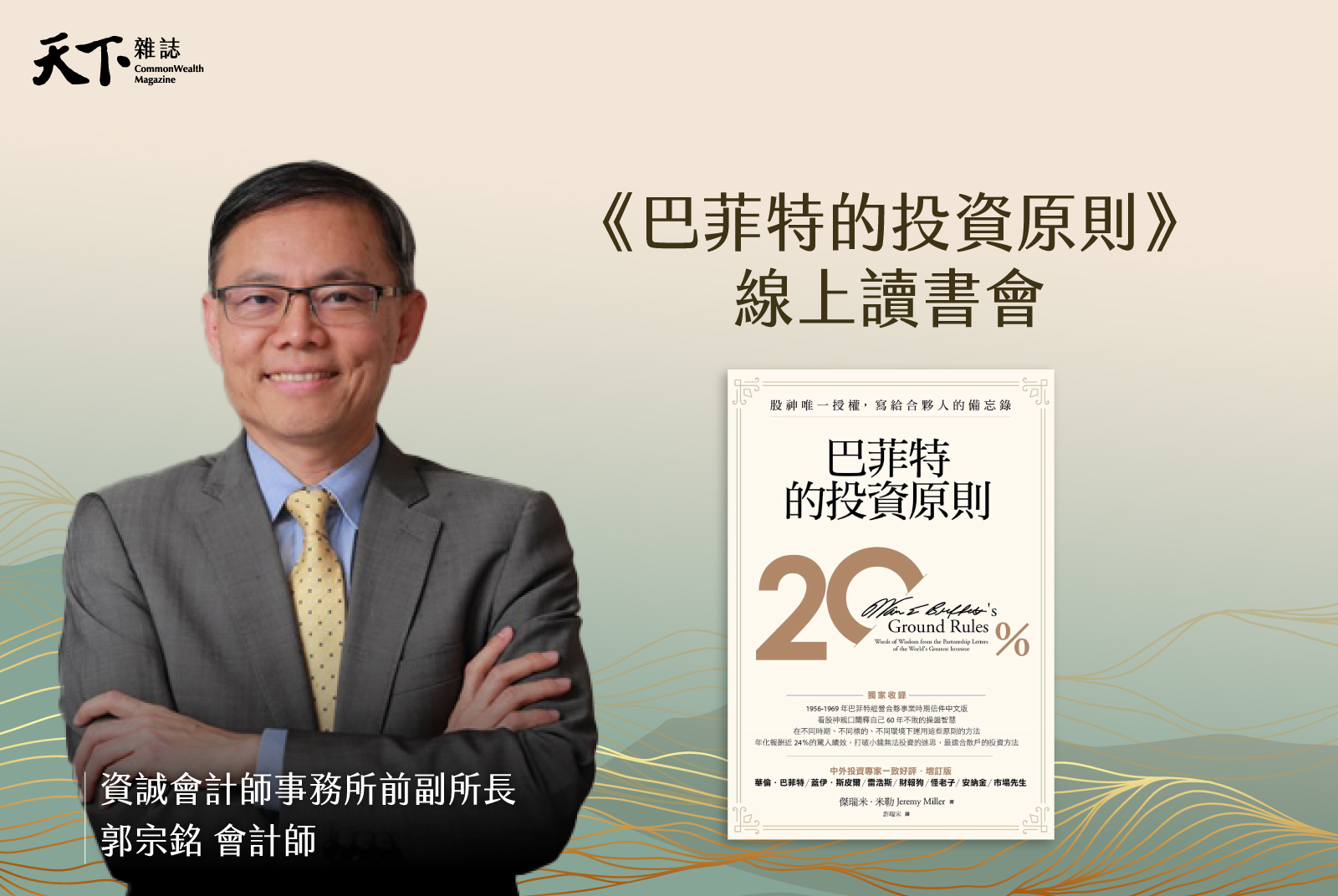 《巴菲特的投資原則》x 資誠會計師事務所前副所長 郭宗銘