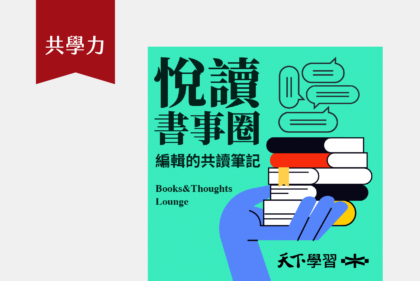 每週四 08:00｜出版編輯第一手分享的共讀圈