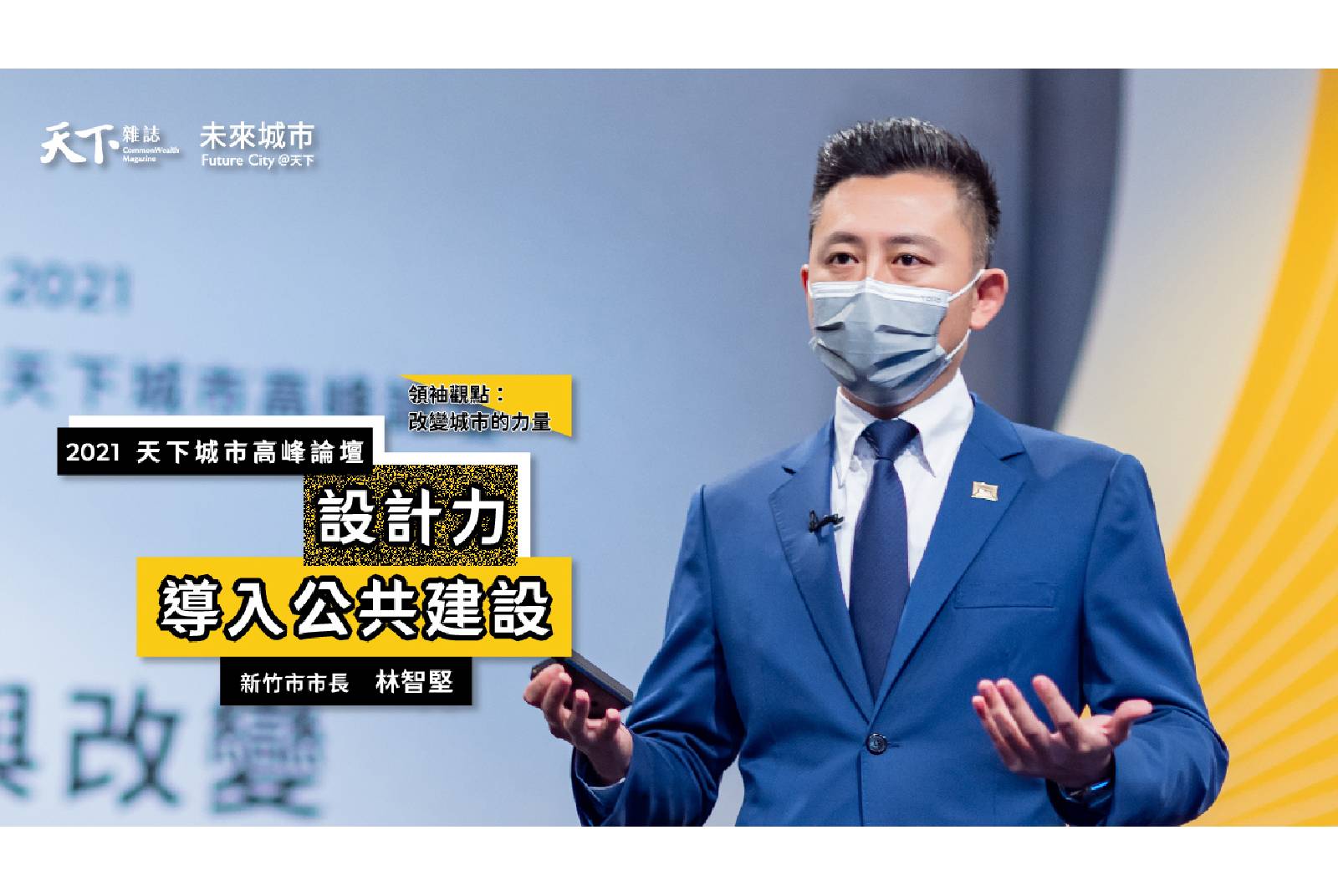 #6 新竹市市長林智堅