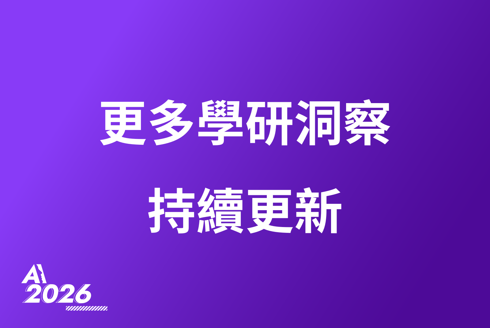 更多學研洞察 持續更新