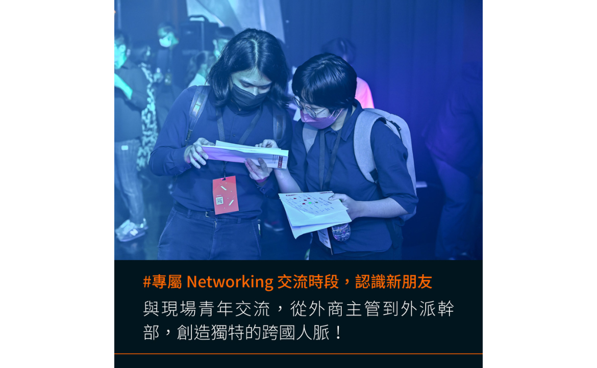 Networking 交流時段，認識新朋友／遇見新機會