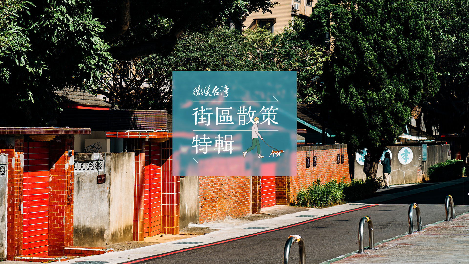 散步老街新城 走進地方日常 - 微笑台灣