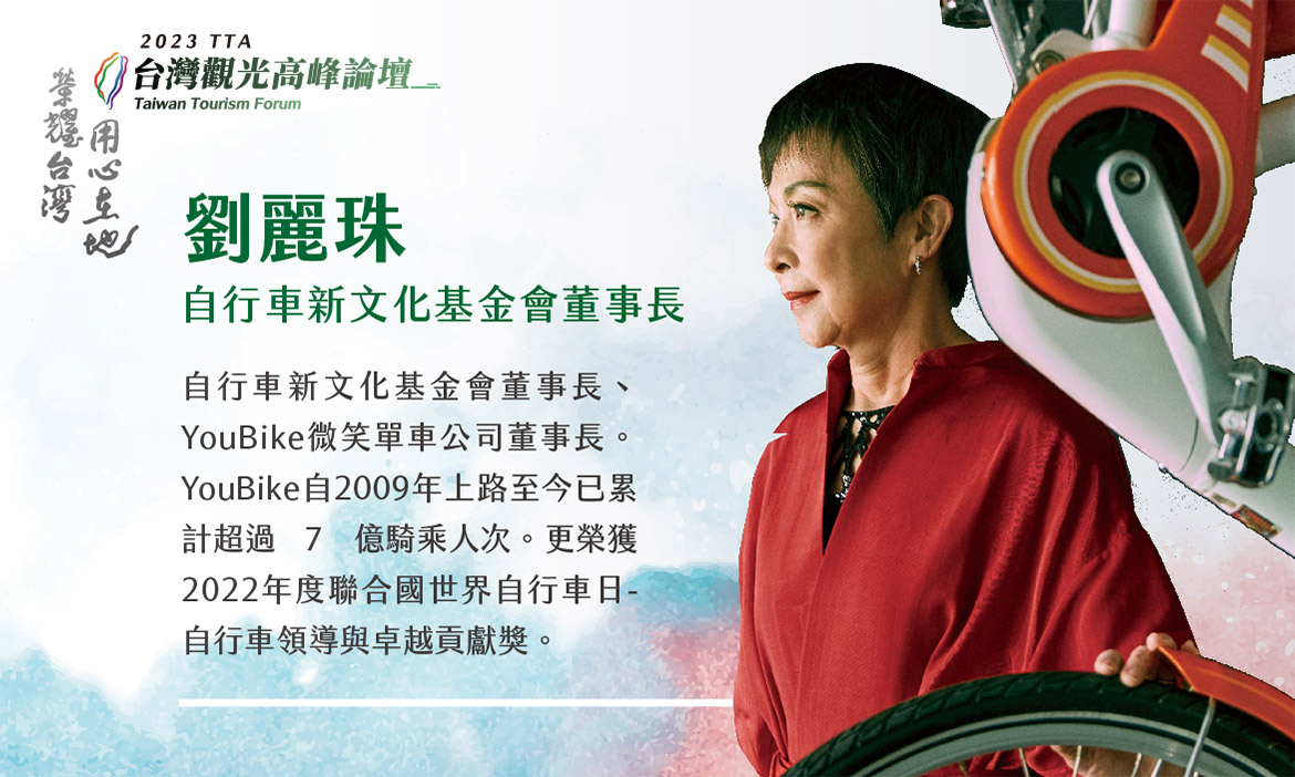 自行車新文化基金會董事長  劉麗珠