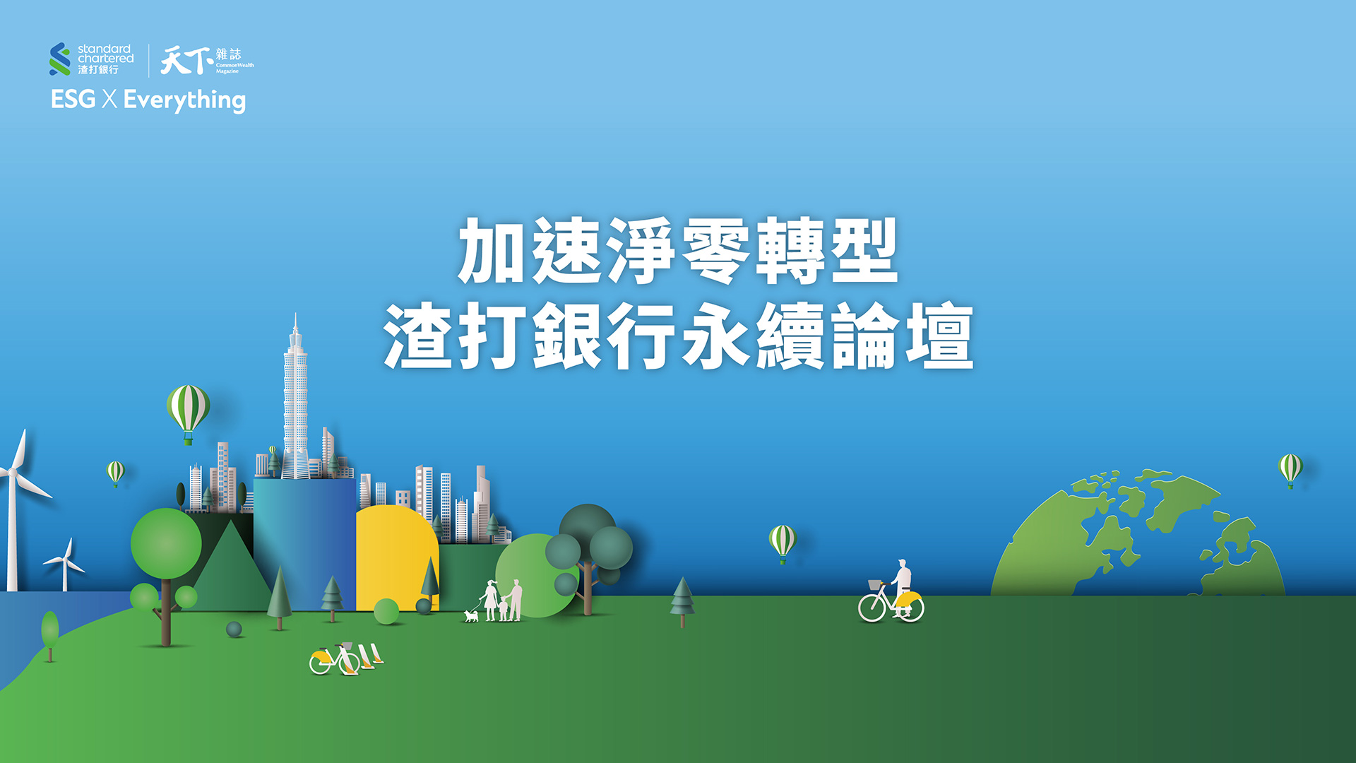 加速淨零轉型渣打與台灣永續同行｜廣告專輯｜天下雜誌