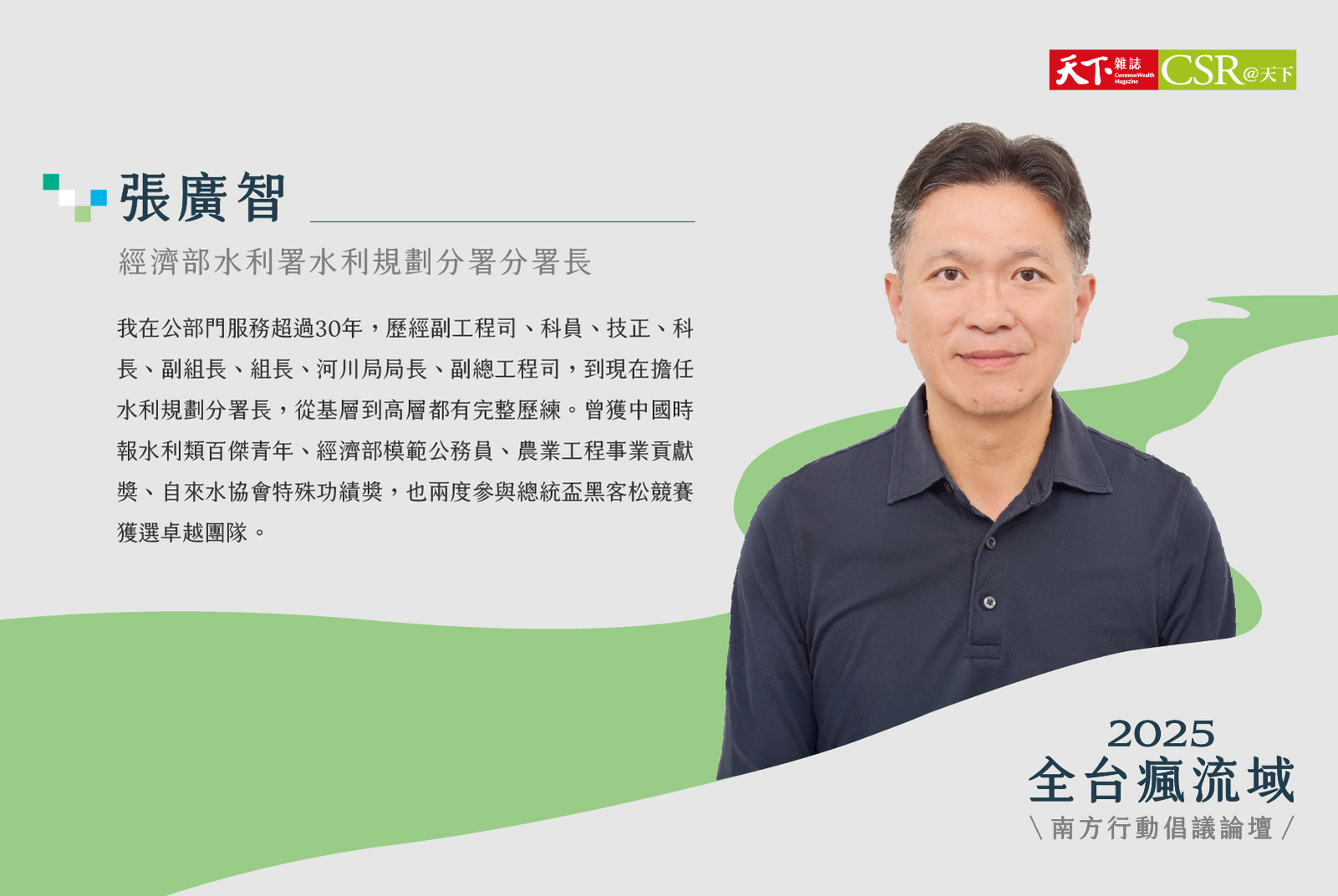 經濟部水利署水利規劃分署/張廣智分署長