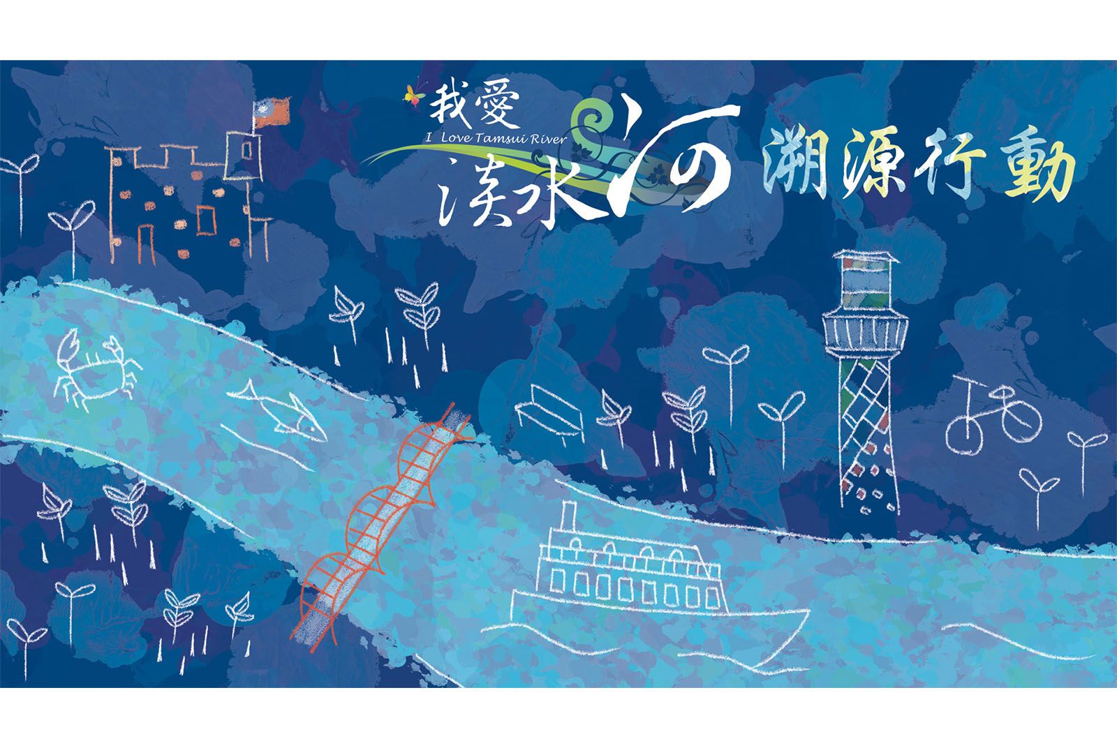 明緯SDG「我愛淡水河」溯源行動揭開序幕 2023首發前進基隆河