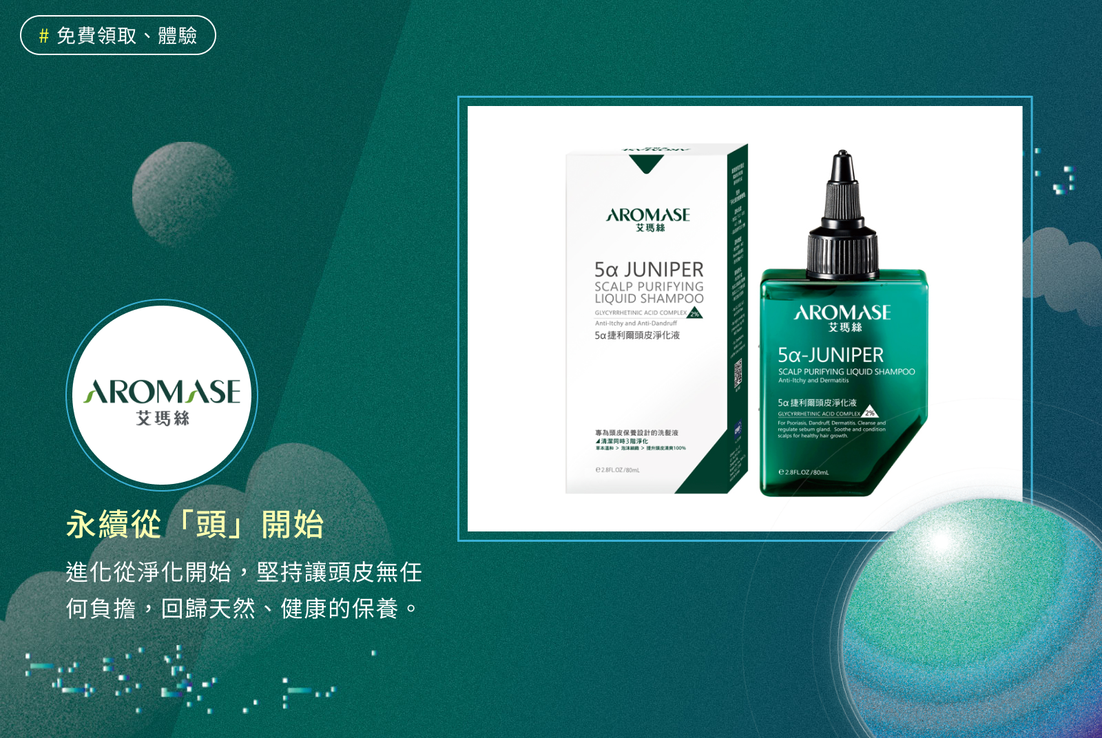 艾瑪絲Aromase  專業頭皮洗髮精 5α捷利爾頭皮淨化液｜永續從「頭」開始