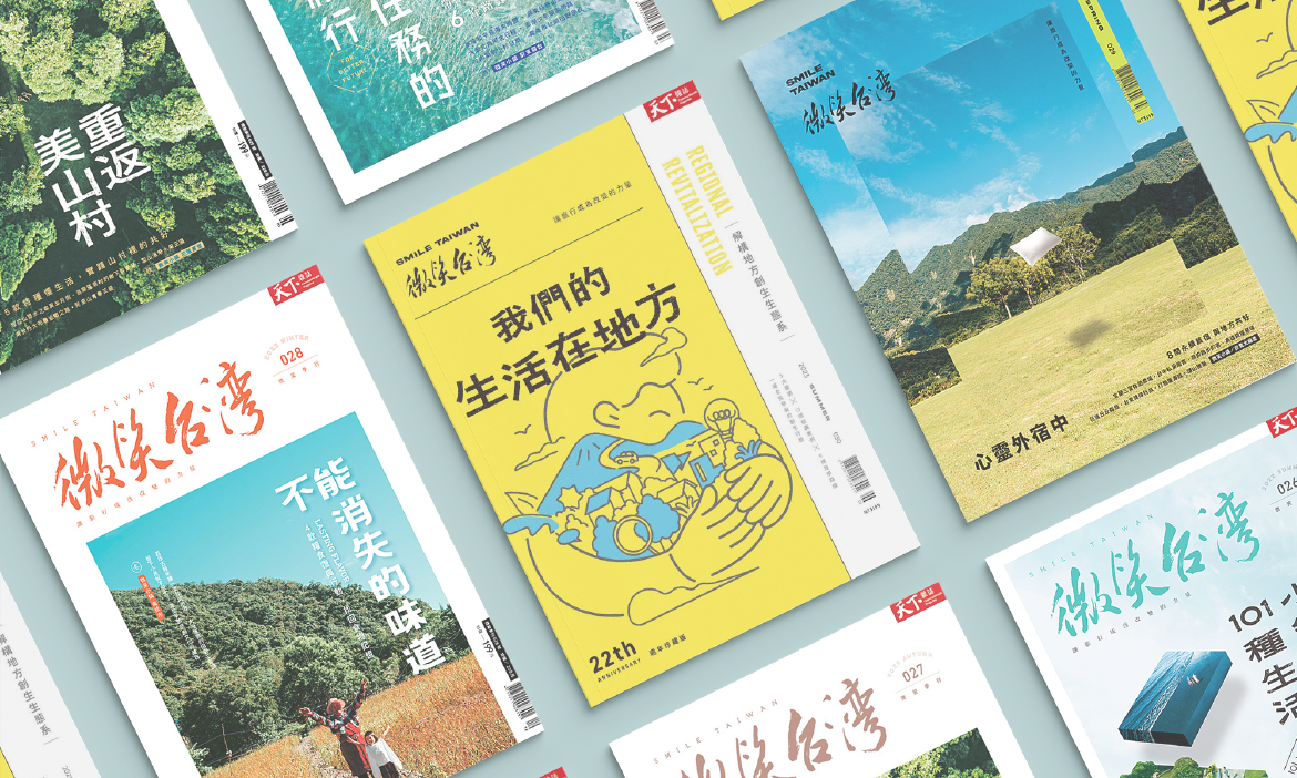 【699元入手】《微笑台灣》一年4期