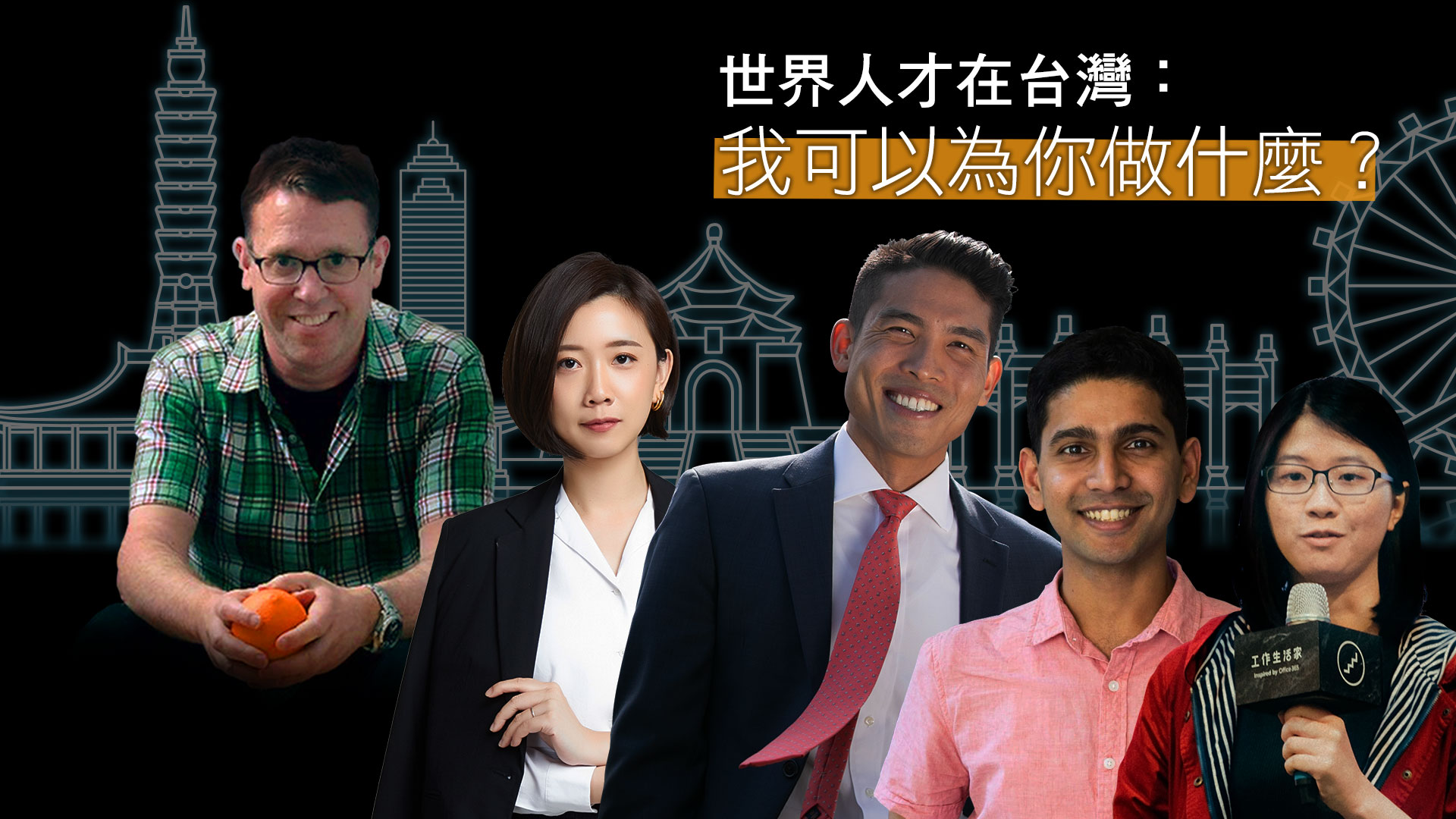 世界人才在台灣：我可以為你做什麼？
