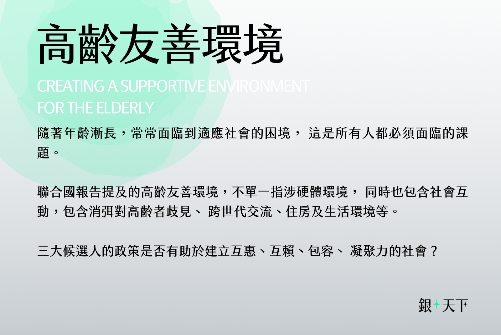 目標：建立互惠、互賴、包容、凝聚力的社會
