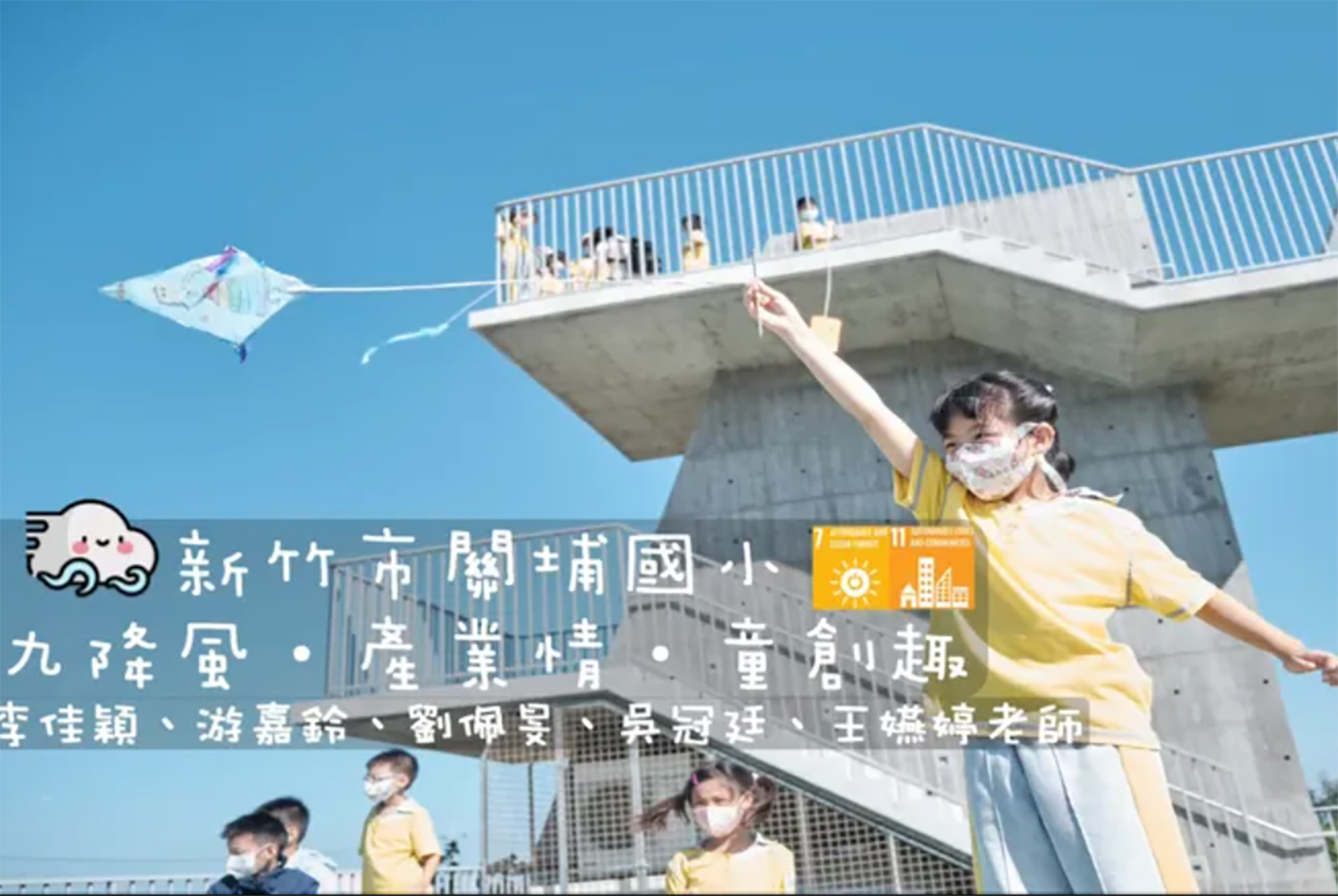 九降風•產業情•童創趣