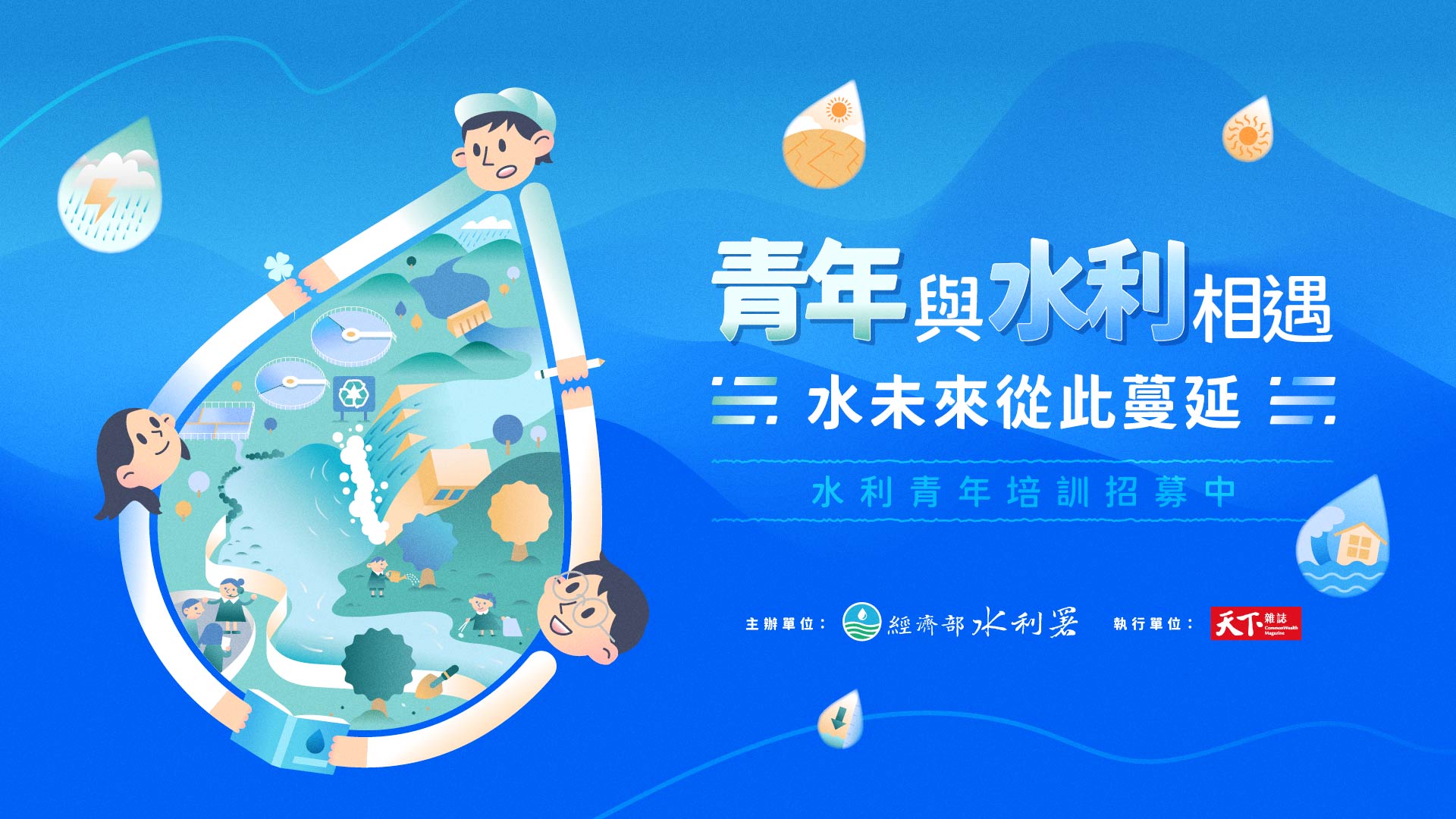 2025水利青年招募｜青年與水利相遇 水未來從此蔓延