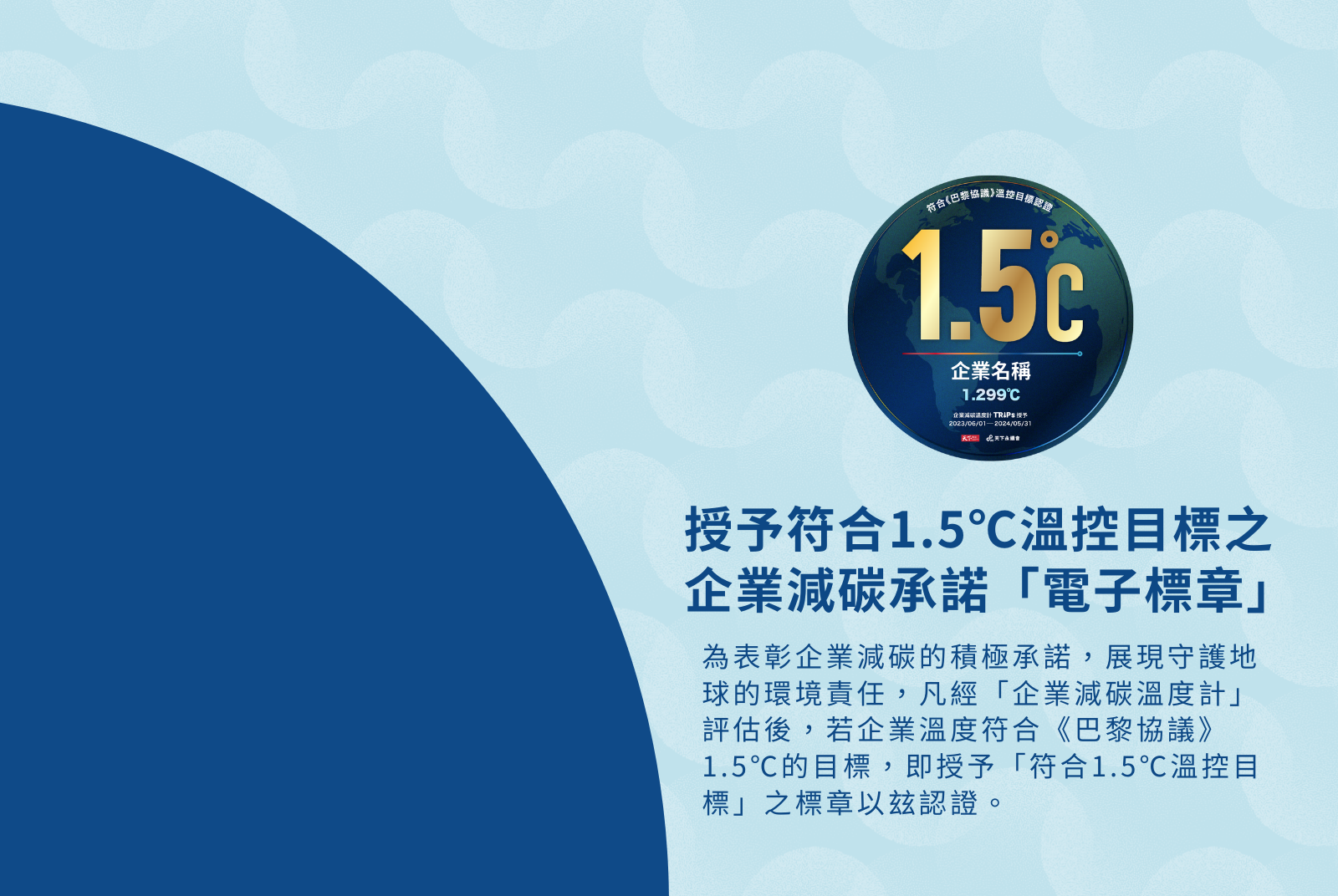 1.5℃企業減碳承諾電子標章如何獲得？