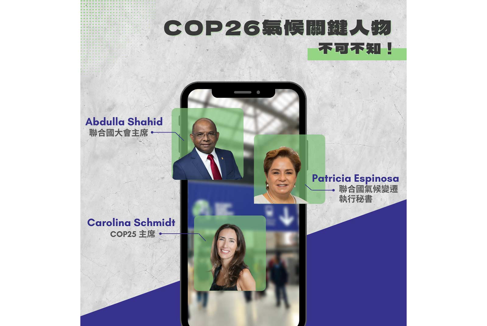 ►聯合國大會主席沙希德
► 聯合國氣候變遷執行秘書派翠西亞
► COP25 主席施密特