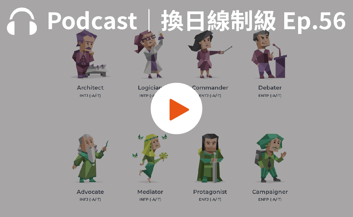Ep.56▸▸爆紅的MBTI是什麼？「諮商」就是聊天？心理師帶你破解迷思