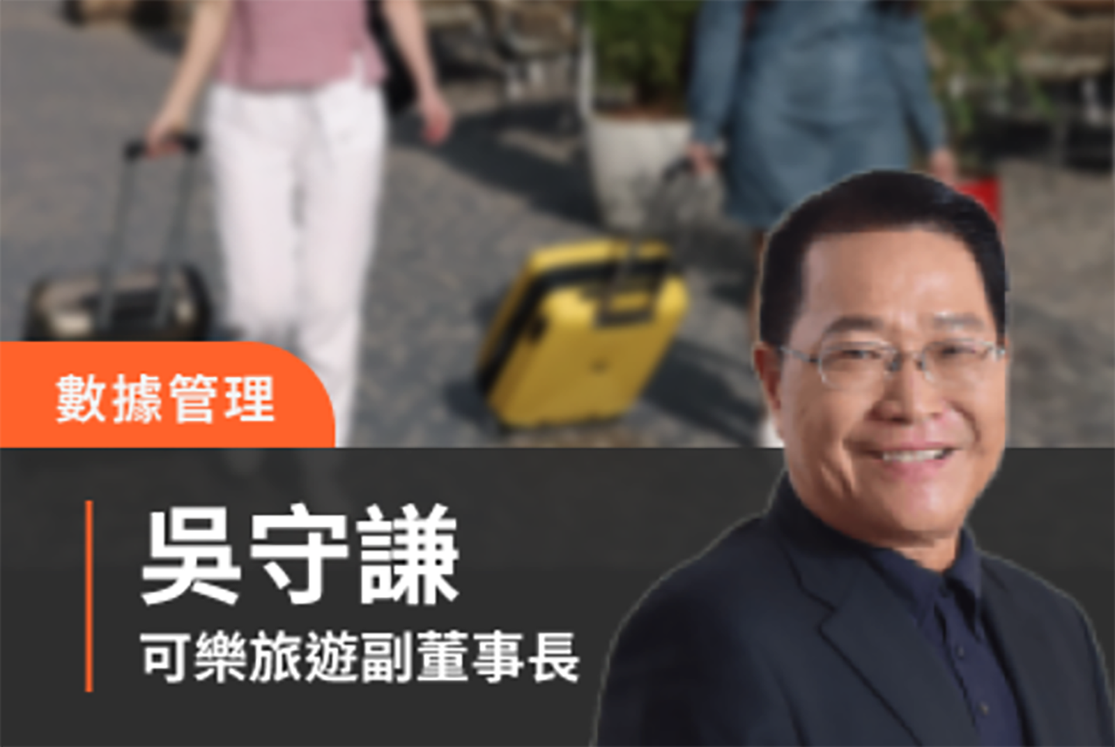 顧客滿意度成長1倍：可樂旅遊數據驅動的服務創新