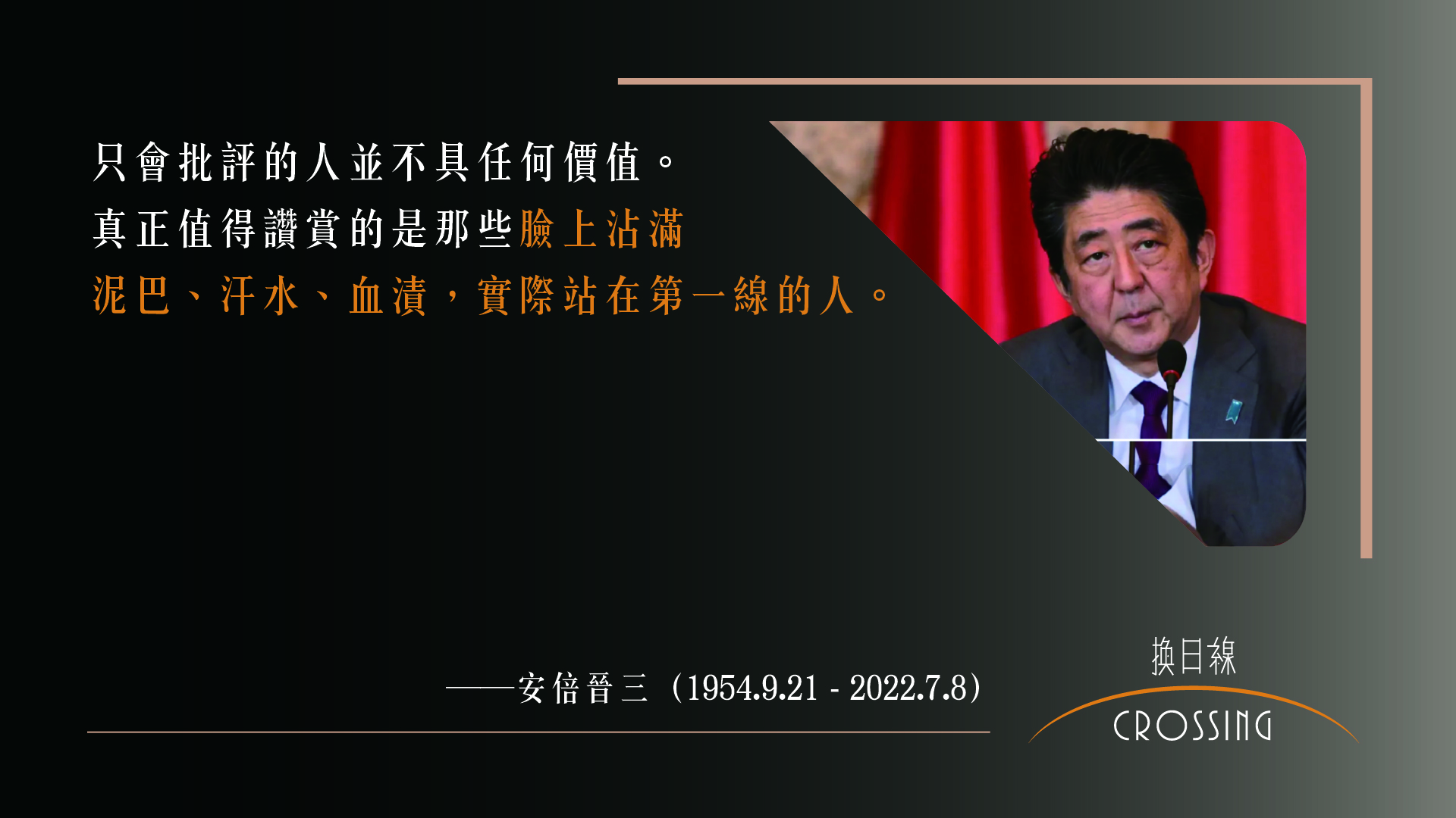 戰後日本最友台首相」安倍晉三紀念專輯｜深度專題｜換日線Crossing