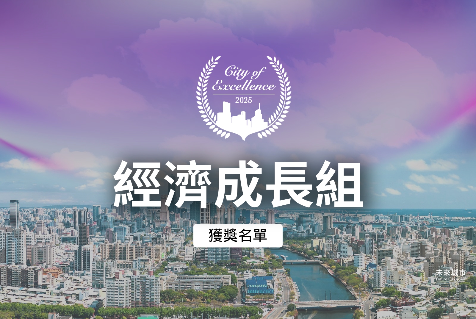 經濟成長組得獎案例｜2025天下城市治理卓越獎