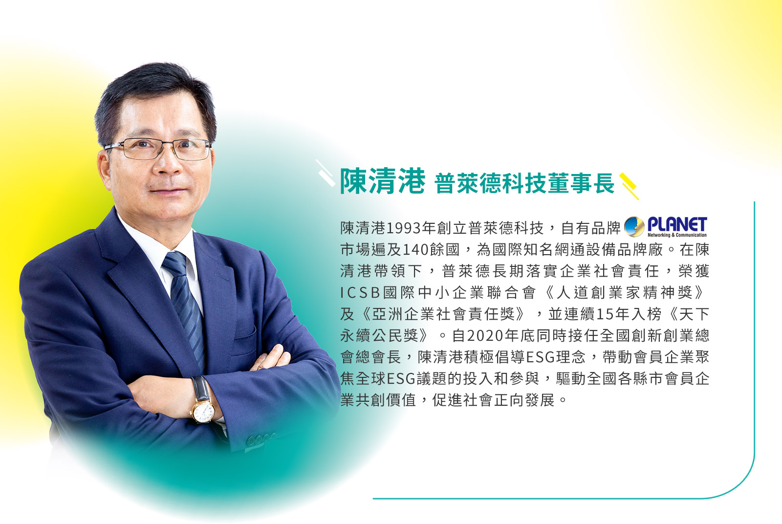 普萊德科技董事長／陳清港