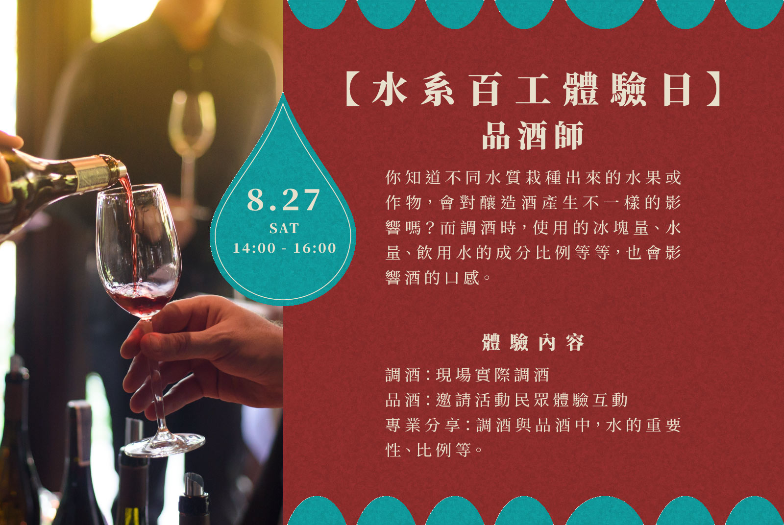 ◌ 【水系百工體驗日】 品酒師 08.27（六）1400-1600