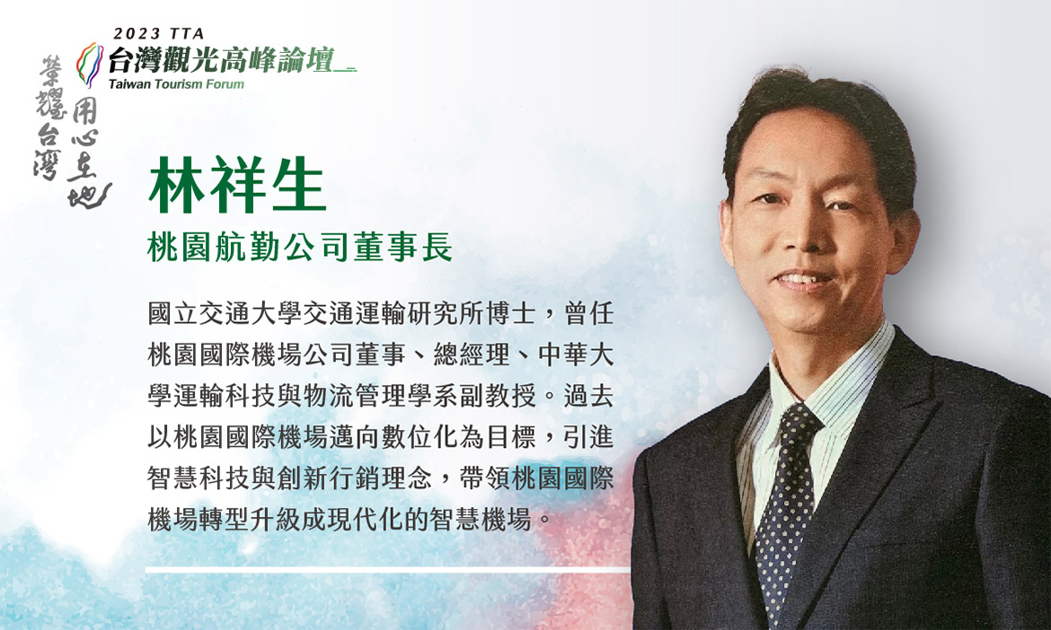 桃園航勤公司董事長  林祥生